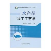 水产品加工工艺学(朱蓓薇、曾名湧)