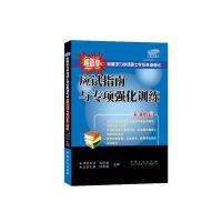 同等学力申请硕士学位英语考试应试指南与专项强化训练