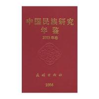 中国民族研究年鉴2003年卷