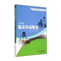 卫生职业教育康复治疗技术专业教材：临床疾病概要(第二版) 9787309107913