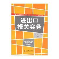 进出口报关实务 9787504179319