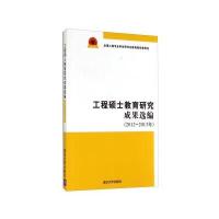 工程硕士教育研究成果选编(2012-2013年) 9787302370741