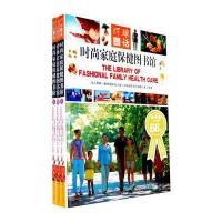 时尚家庭保健图书馆(全三卷)环球冬话
