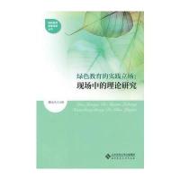 绿色教育的实践立场:现场中的理论研究