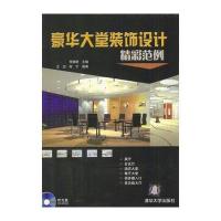 豪华大堂装饰设计精彩范例 9787302073314