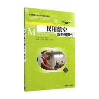 民用航空服务与操作(高等院校民航服务专业系列教材)