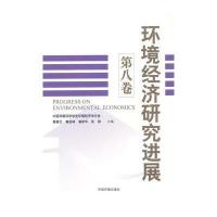 环境经济研究进展(第八卷)