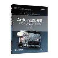 Arduino魔法书：实现梦想的工具和技术