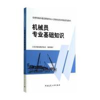住房和城乡建设领域专业人员岗位培训考核系列用书机械员专业基础知识
