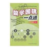 数学围棋一点通