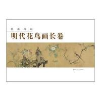 名画再现：明代花鸟画长卷