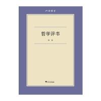 六合丛书：哲学评书 9787308129824