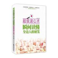 超级读心术：瞬间读懂身边人的秘笈