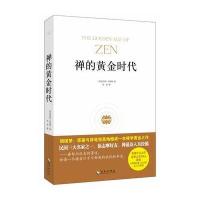 禅的黄金时代 9787544348195