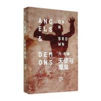 天使与魔鬼(精装本) 9787532153671