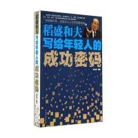 稻盛和夫写给年轻人的成功密码