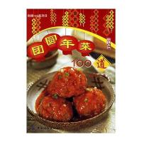 团圆年菜100道