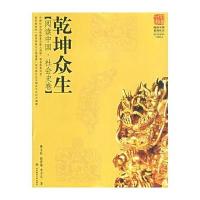 乾坤众生:阅读中国 社会史卷