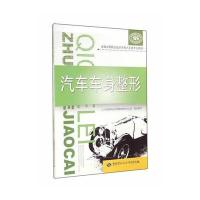 汽车车身整形 9787516713822