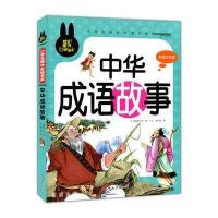 中华成语故事 小学生课外必读书系(彩图注音版)