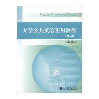 大学公共英语实用教程(第二册) 9787040408119