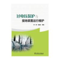 过电压保护与接地装置运行维护