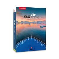 南极旅行指南 9787508638522