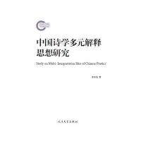 中国诗学多元解释思想研究 9787020104789