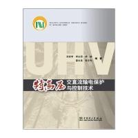 特高压交直流输电保护与控制技术