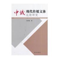 中俄现代传媒文体比较研究