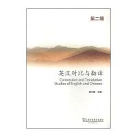 英汉对比与翻译(第二辑) 9787544637534