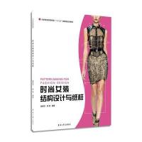 时尚女装结构设计与纸样 9787566906175