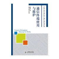 通信终端使用与维护
