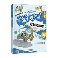 狡猾的发明 穿越的旅程