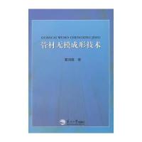 管材无模成形技术 9787551706452