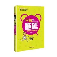 不再拖延——高效能人士的效率手册