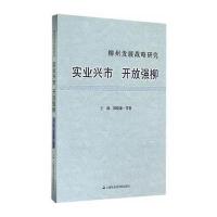 柳州发展战略研究——实业兴市 开放强柳