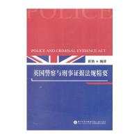 英国警察与刑事证据法规精要 9787561552100