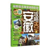 安徽攻略 9787503250095