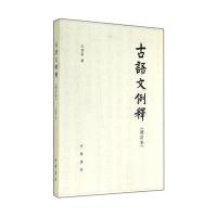 古语文例释(修订本) 9787101102222