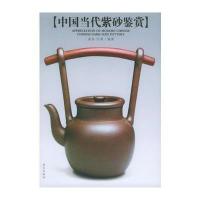 中国当代紫砂鉴赏