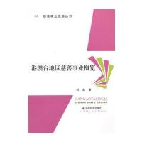 港澳台地区慈善事业概览