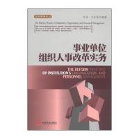 汉哲管理论丛：事业单位组织人事改革实务 9787517701941