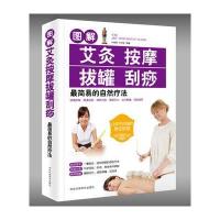 图解艾灸按摩拔罐刮痧简易的自然疗法