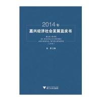 2014年嘉兴经济社会发展蓝皮书