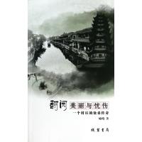 翻阅美丽与忧伤(一个村庄的沧桑传奇)