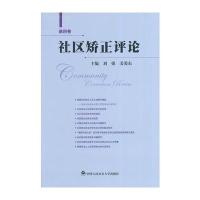 社区矫正评论(第四卷)