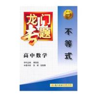 龙门专题高中数学不等式