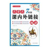 文言文课内外链接阅读 7年级 9787214133007