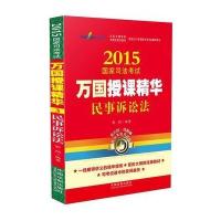 2015国家司法考试万国授课精华民事诉讼法 9787509357408